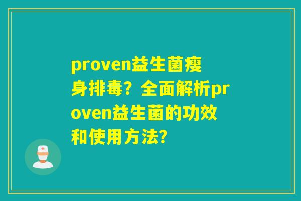 proven益生菌瘦身？全面解析proven益生菌的功效和使用方法？