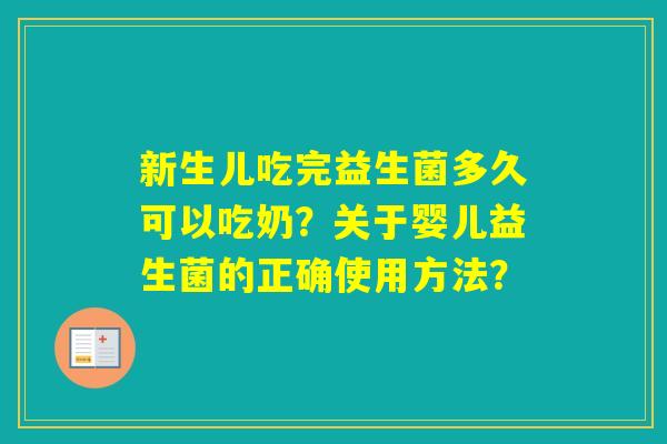 新生儿吃完益生菌多久可以吃奶？关于婴儿益生菌的正确使用方法？
