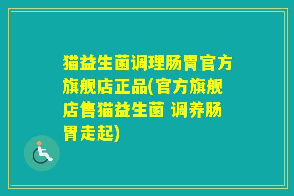 猫益生菌调理肠胃官方旗舰店正品(官方旗舰店售猫益生菌 调养肠胃走起) 猫益生菌调理肠胃官方旗舰店正品(官方旗舰店售猫益生菌 调养肠胃走起)