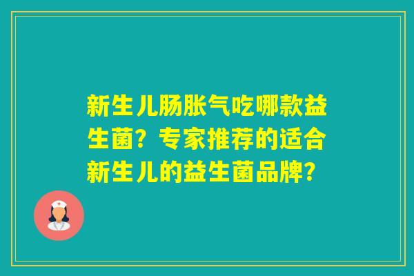 新生儿肠吃哪款益生菌？专家推荐的适合新生儿的益生菌品牌？