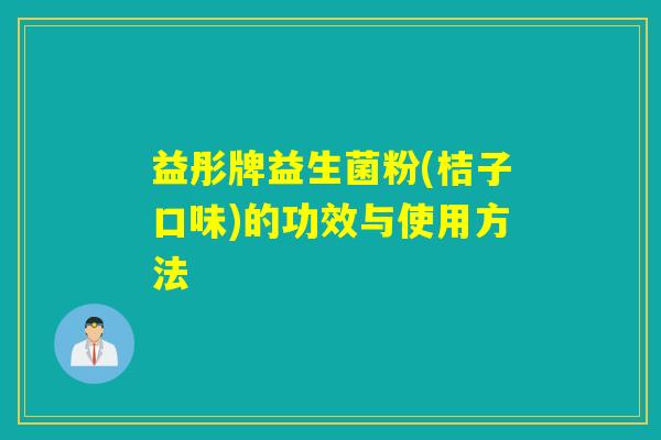 益彤牌益生菌粉(桔子口味)的功效与使用方法