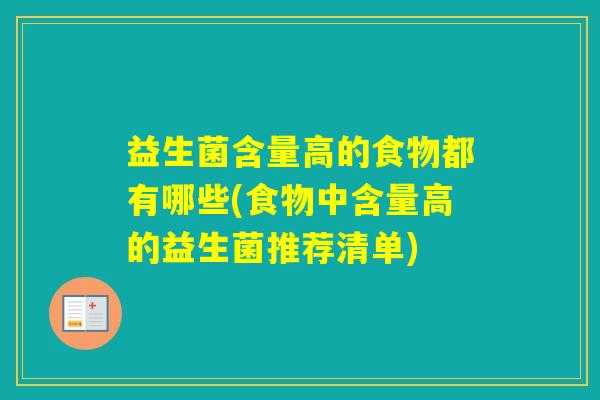 益生菌含量高的食物都有哪些(食物中含量高的益生菌推荐清单)