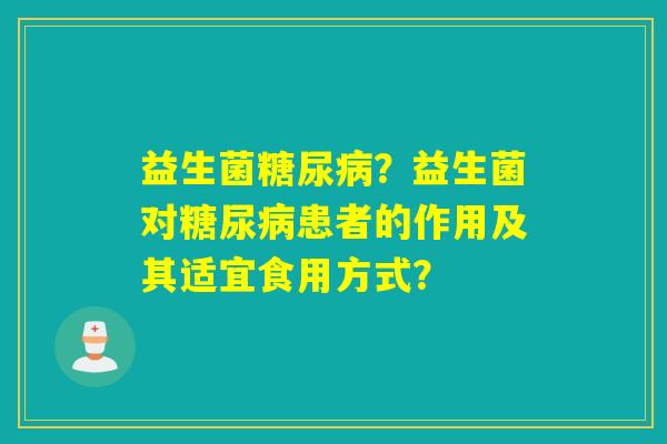 益生菌？益生菌对患者的作用及其适宜食用方式？