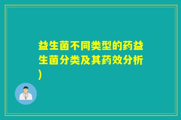 益生菌不同类型的药益生菌分类及其分析)