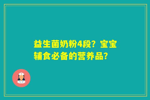 益生菌奶粉4段？宝宝辅食必备的营养品？