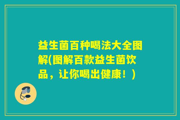 益生菌百种喝法大全图解(图解百款益生菌饮品，让你喝出健康！)