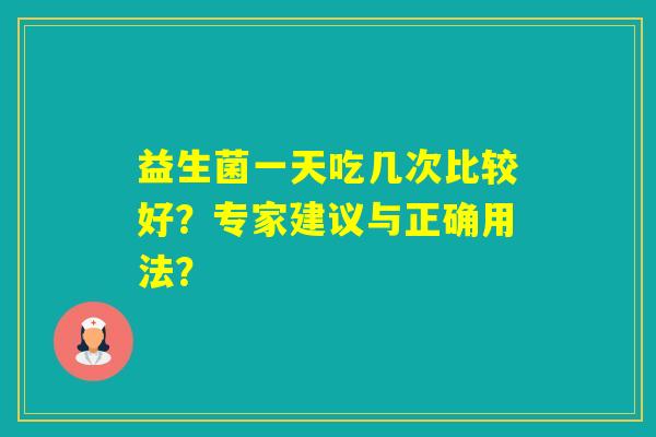益生菌一天吃几次比较好？专家建议与正确用法？