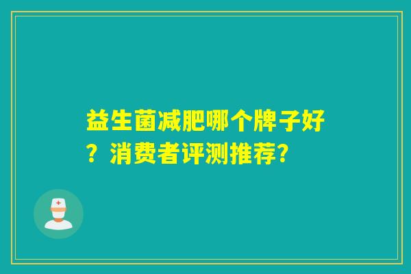 益生菌哪个牌子好？消费者评测推荐？