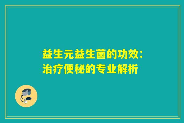 益生元益生菌的功效：的专业解析