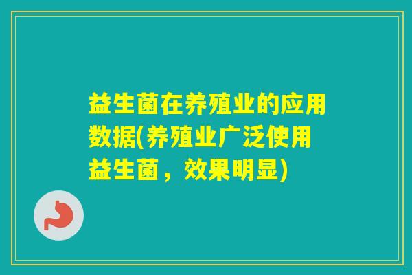益生菌在养殖业的应用数据(养殖业广泛使用益生菌，效果明显)