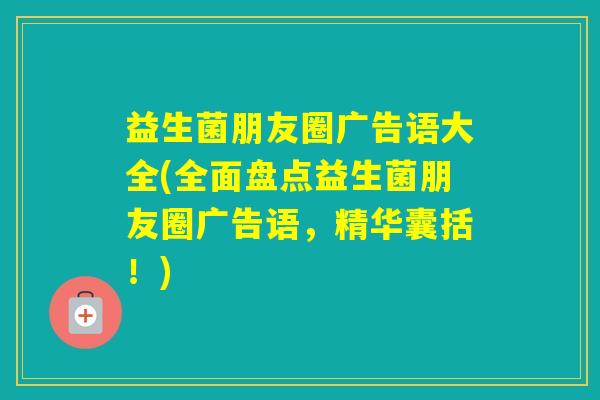 益生菌朋友圈广告语大全(全面盘点益生菌朋友圈广告语,精华囊括!) 益生菌朋友圈广告语大全(全面盘点益生菌朋友圈广告语,精华囊括!)