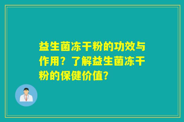 益生菌冻干粉的功效与作用？了解益生菌冻干粉的保健价值？