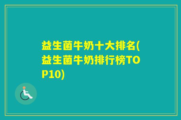 益生菌牛奶十大排名(益生菌牛奶排行榜TOP10)