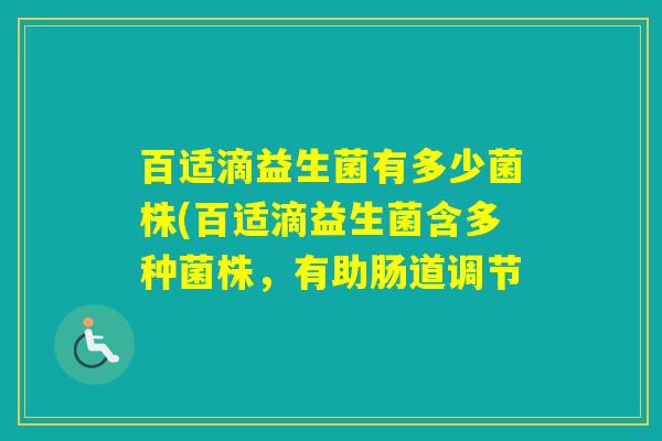百适滴益生菌有多少菌株(百适滴益生菌含多种菌株，有助肠道调节