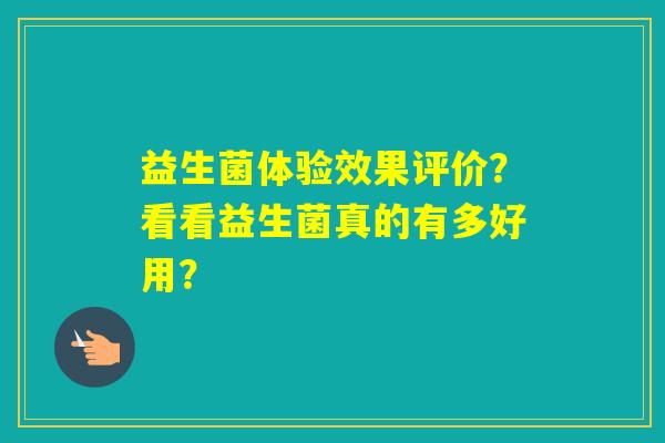 益生菌体验效果评价？看看益生菌真的有多好用？