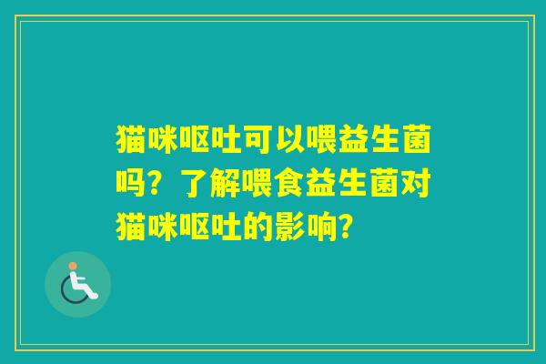 猫咪可以喂益生菌吗？了解喂食益生菌对猫咪的影响？