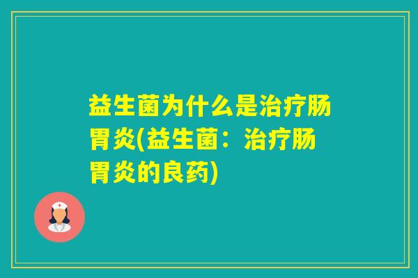益生菌为什么是肠(益生菌：肠的良药)
