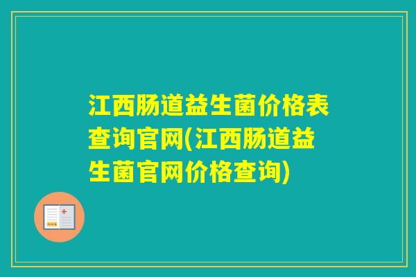江西肠道益生菌价格表查询官网(江西肠道益生菌官网价格查询)