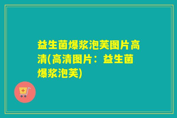 益生菌爆浆泡芙图片高清(高清图片：益生菌爆浆泡芙)