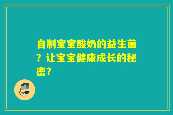自制宝宝酸奶的益生菌？让宝宝健康成长的秘密？