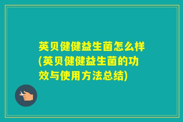 英贝健健益生菌怎么样(英贝健健益生菌的功效与使用方法总结)