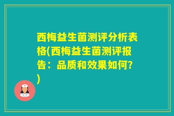 西梅益生菌测评分析表格(西梅益生菌测评报告：品质和效果如何？)