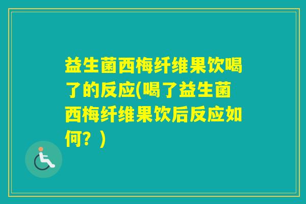 益生菌西梅纤维果饮喝了的反应(喝了益生菌西梅纤维果饮后反应如何?) 益生菌西梅纤维果饮喝了的反应(喝了益生菌西梅纤维果饮后反应如何?)