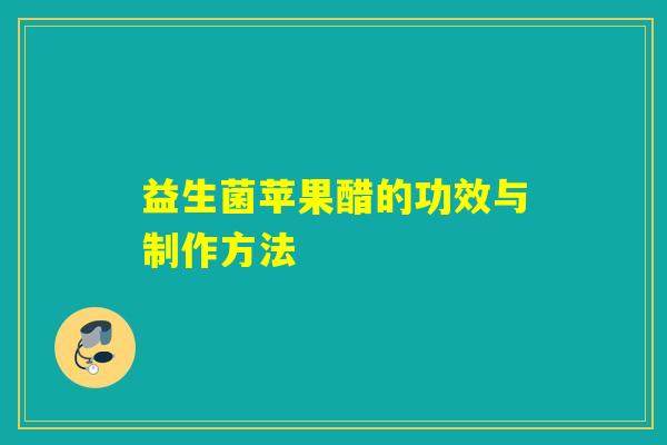 益生菌苹果醋的功效与制作方法