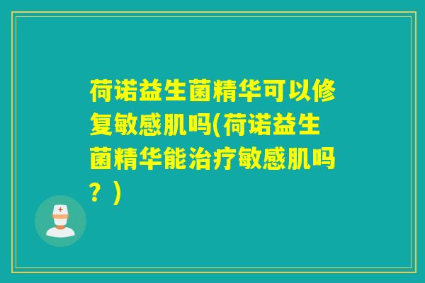 荷诺益生菌精华可以修复敏感肌吗(荷诺益生菌精华能敏感肌吗？)