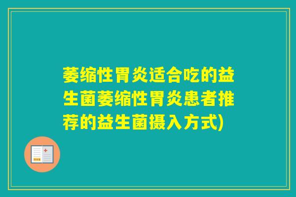 萎缩性适合吃的益生菌萎缩性患者推荐的益生菌摄入方式)