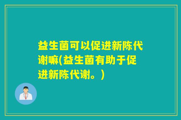 益生菌可以促进嘛(益生菌有助于促进。)