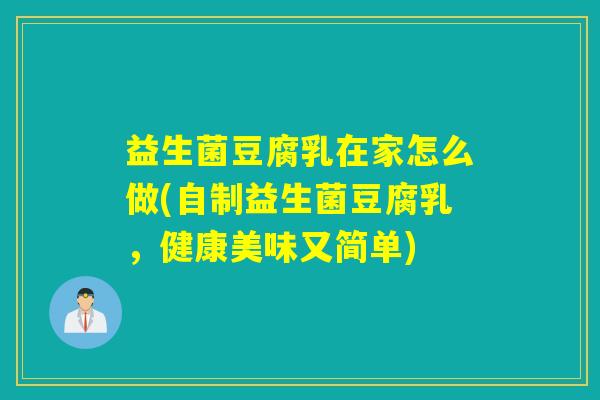 益生菌豆腐乳在家怎么做(自制益生菌豆腐乳，健康美味又简单)