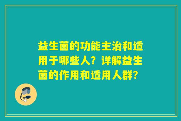 益生菌的功能主和适用于哪些人？详解益生菌的作用和适用人群？