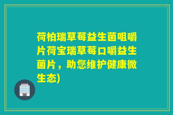 荷柏瑞草莓益生菌咀嚼片荷宝瑞草莓口嚼益生菌片，助您维护健康微生态)
