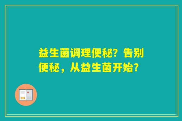 益生菌调理？告别，从益生菌开始？