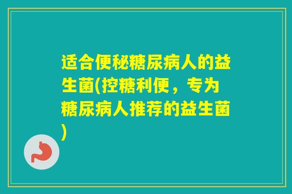 适合人的益生菌(控糖利便，专为人推荐的益生菌)