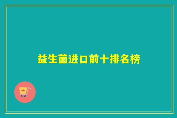 益生菌进口前十排名榜