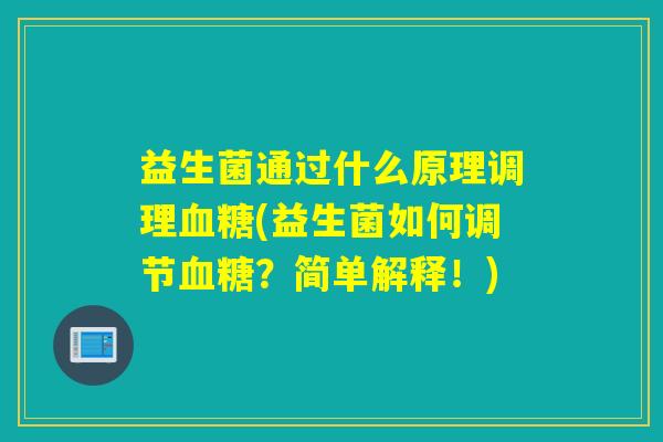 益生菌通过什么原理调理(益生菌如何调节？简单解释！)