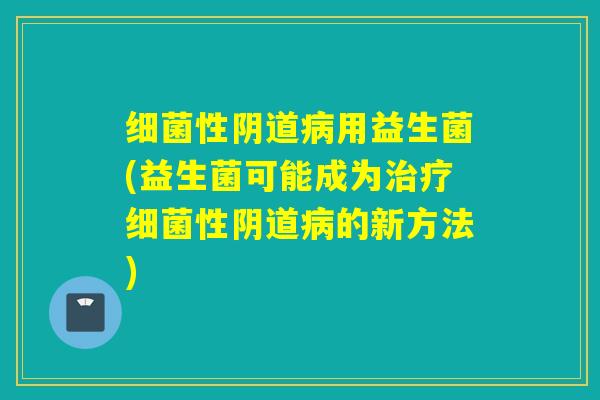 性用益生菌(益生菌可能成为性的新方法)