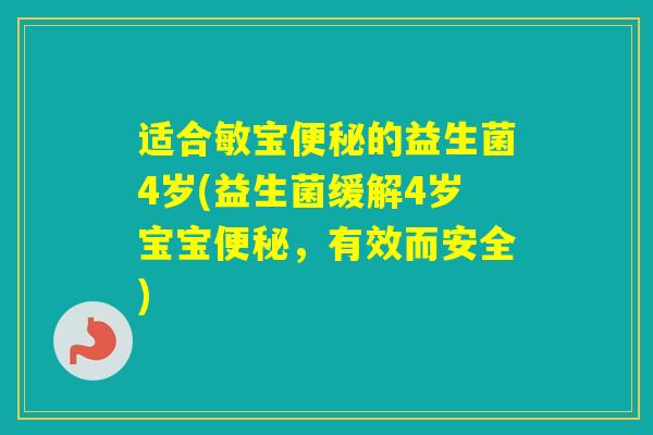 适合敏宝的益生菌4岁(益生菌缓解4岁宝宝，有效而安全)