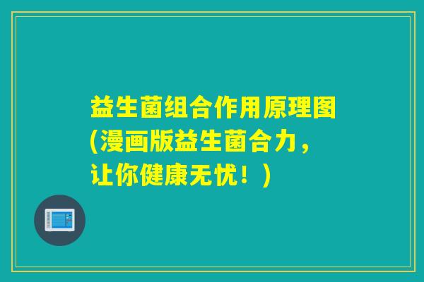 益生菌组合作用原理图(漫画版益生菌合力，让你健康无忧！)