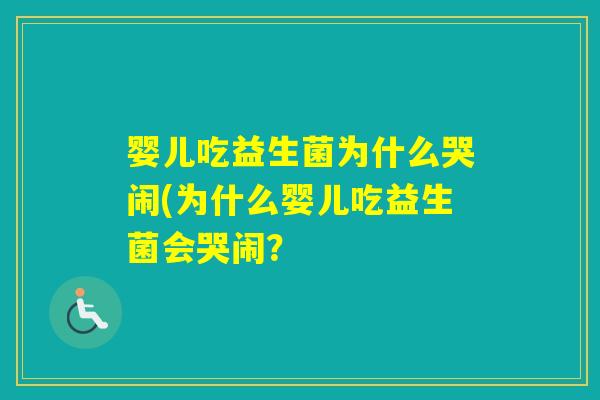 婴儿吃益生菌为什么哭闹(为什么婴儿吃益生菌会哭闹？