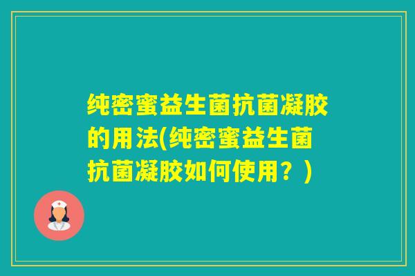 纯密蜜益生菌凝胶的用法(纯密蜜益生菌凝胶如何使用？)