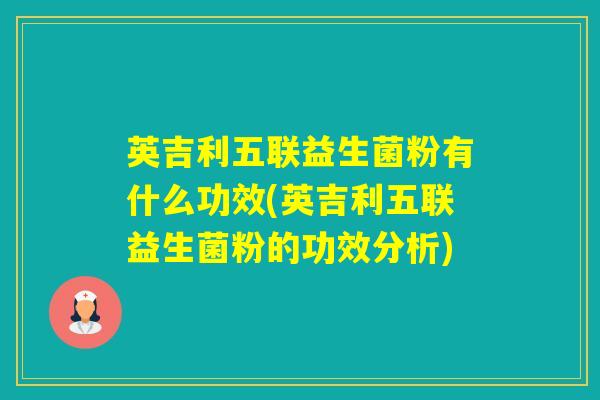英吉利五联益生菌粉有什么功效(英吉利五联益生菌粉的功效分析)