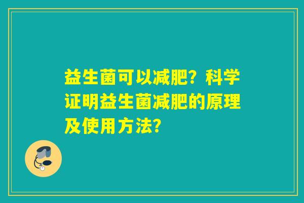 益生菌可以？科学证明益生菌的原理及使用方法？