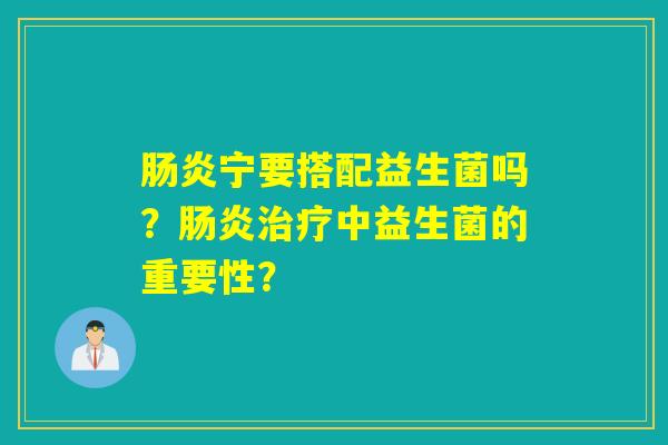 宁要搭配益生菌吗?中益生菌的重要性? 宁要搭配益生菌吗?中益生菌的重要性?