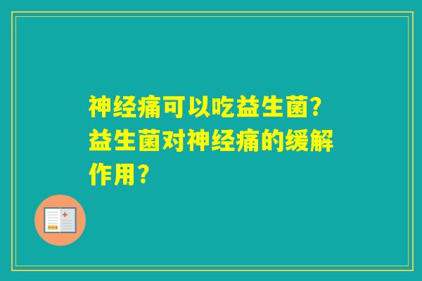 痛可以吃益生菌？益生菌对痛的缓解作用？