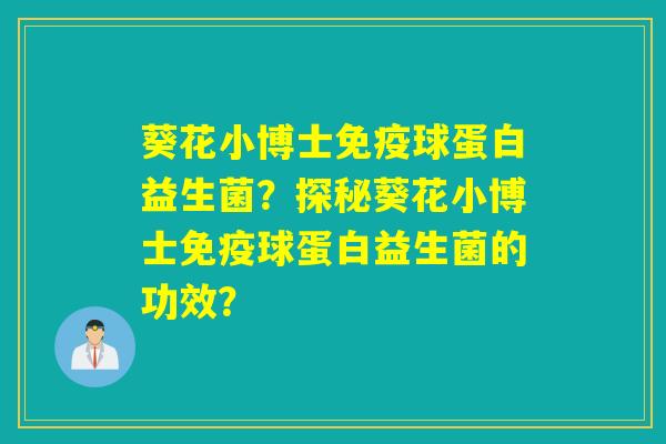 葵花小博士球蛋白益生菌？探秘葵花小博士球蛋白益生菌的功效？