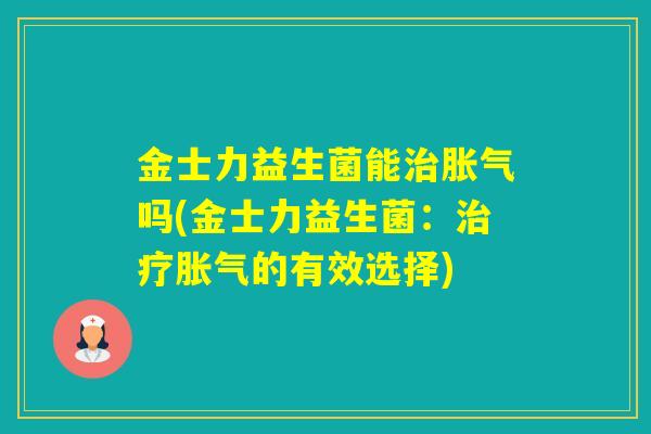 金士力益生菌能吗(金士力益生菌：的有效选择)