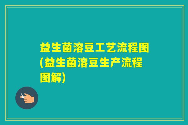 益生菌溶豆工艺流程图(益生菌溶豆生产流程图解)